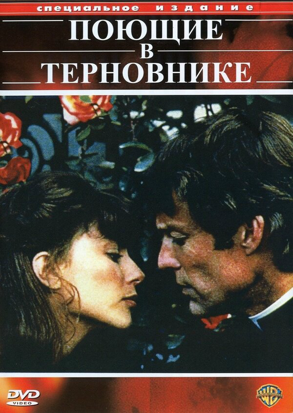 Поющие в терновнике (1983) - смотреть онлайн